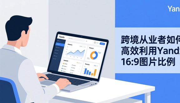 yandex跨境电商
