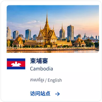 泰达寰球柬埔寨站点图片