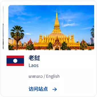 泰达寰球老挝站点图片
