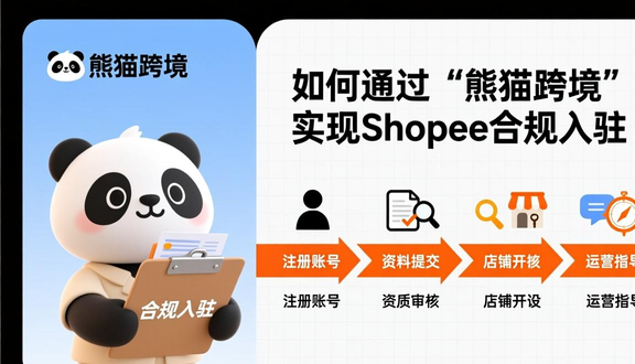 shopee跨境电商平台官网入驻申