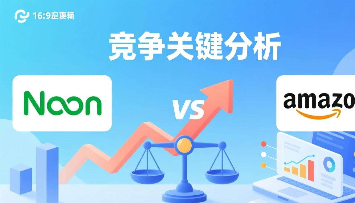 中东noon跨境电商平台