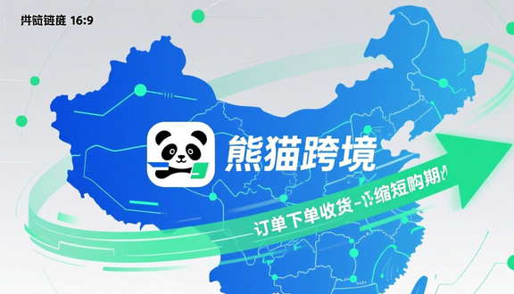 跨境电商平台