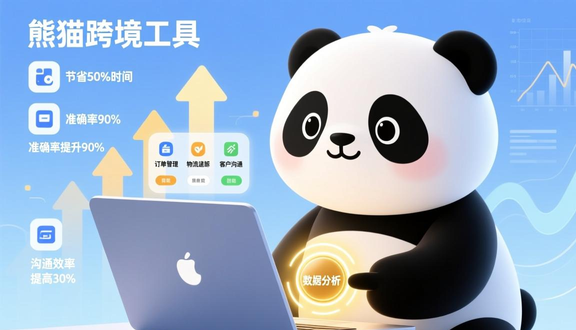 熊猫跨境